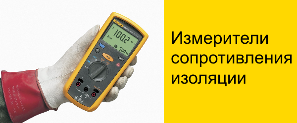 Измерители сопротивления изоляции